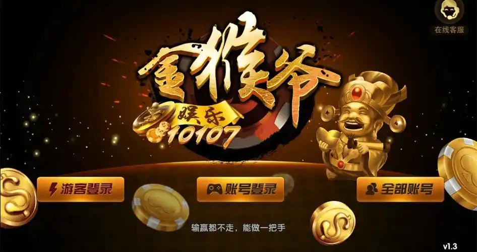 金猴爷棋牌最新版下载_金猴爷棋牌2021官方版下载v3.