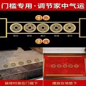 门槛石下出入平安硬币过门石下压的物品压门槛装修铜钱五帝钱摆饰