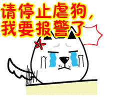 请停止虐狗我要报警了表情包