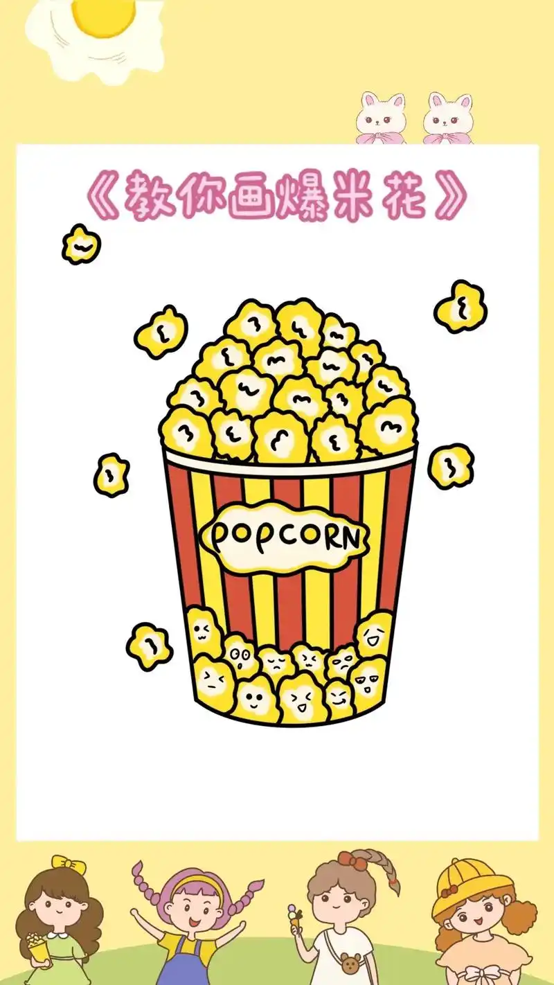 爆米花简笔画教程