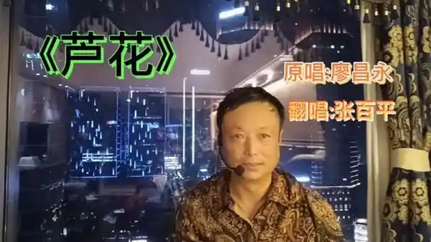 《芦花》原唱:廖昌永 翻唱:张百平-金蛇盼夏-金蛇盼夏-哔哩哔哩视频