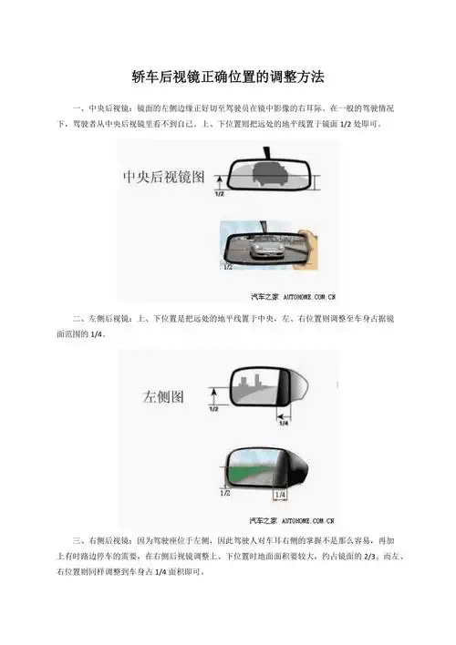 正确调整轿车后视镜位置的方法