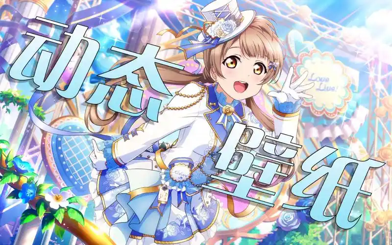 【动态壁纸】 lovelive南琴梨92