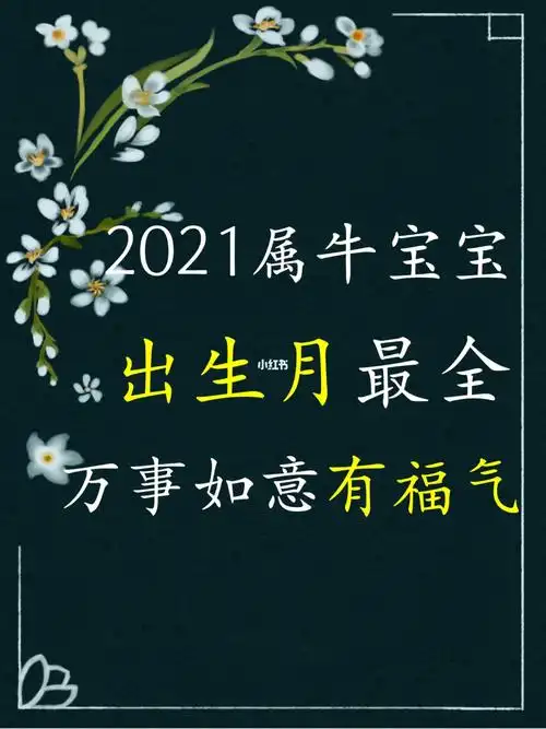 2021年属牛宝宝出生月最全有福气