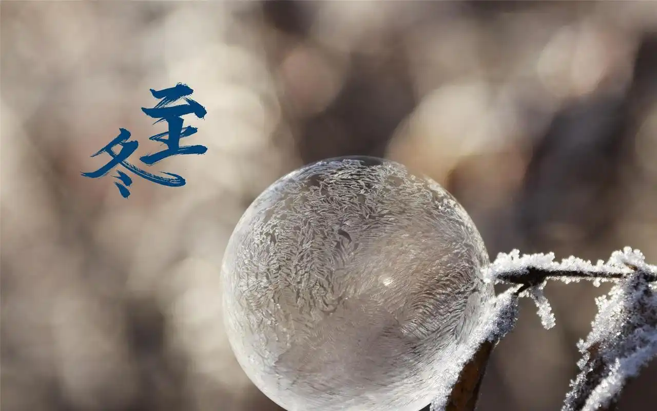 二十四节气冬至高清桌面壁纸