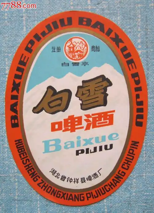 白雪啤酒_第1张_7788收藏__中国收藏热线