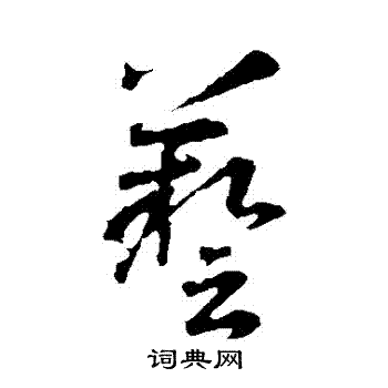 艺草书书法字典