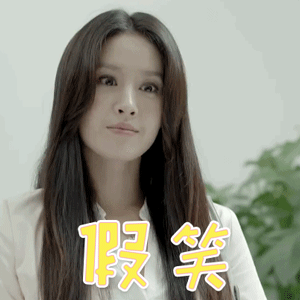 水男孩gif曾恺玹gif宫直美gif假笑gif搞怪gif