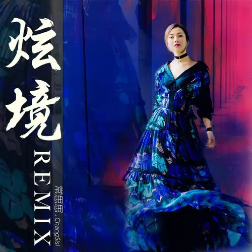 炫境_常思思__高音质在线试听_炫境歌词|歌曲下载_酷狗音乐