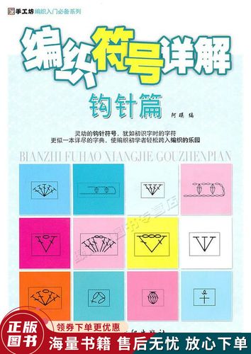 编织符号详解:钩针篇