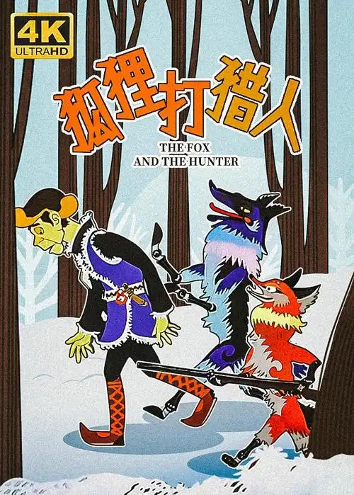 狐狸打猎人 西瓜超清修复版