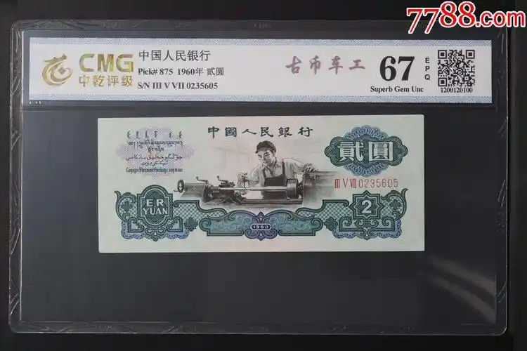 1960年·贰圆古币车工无4,7_人民币_图片欣赏_收藏_