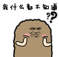 我干什么都不知道_干什么_知道表情