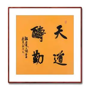 《天道酬勤》名家手写真迹毛笔字书法作品四尺斗方装饰字画定制