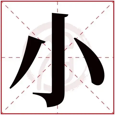 小字的意思小有几画