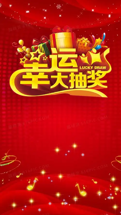 抽奖活动背景图片下载_免费高清抽奖活动背景设计素材_图精灵