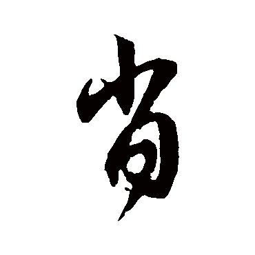 书法味已为您生成 | 今岁生肖我独尊 | 的书法行书对联样式