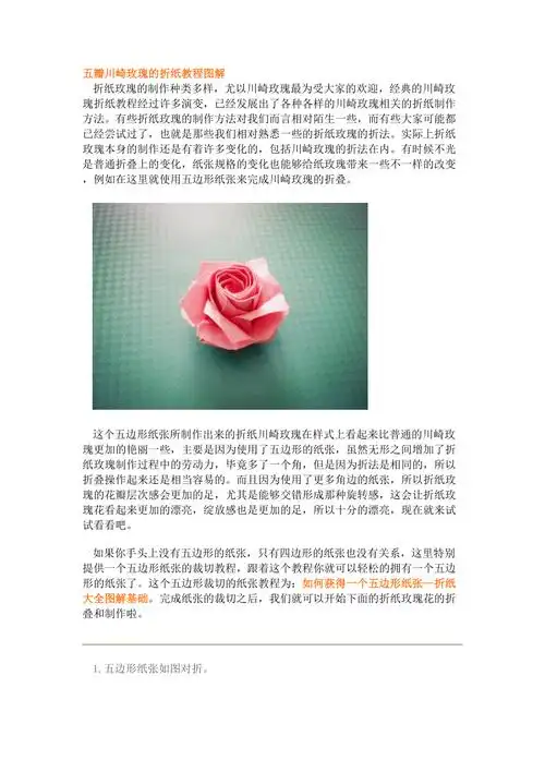 五瓣川崎玫瑰的折纸教程图解