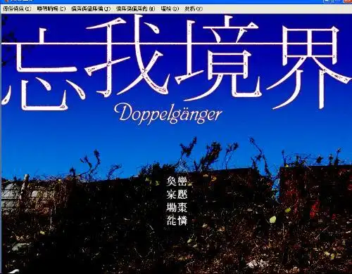 谁有忘我境界的全部图片