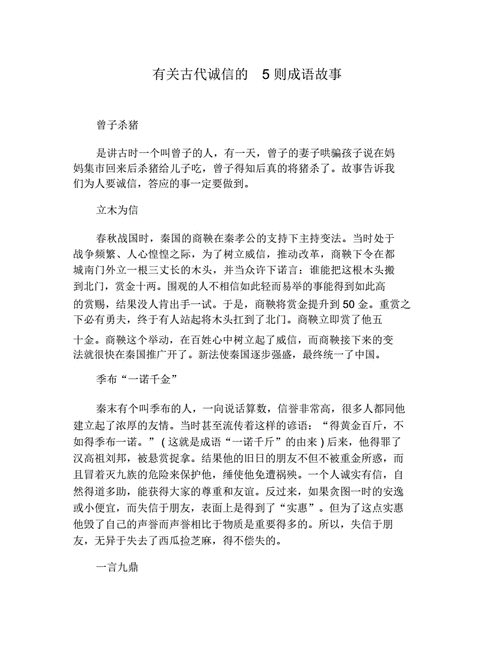 有关古代诚信的5则成语故事.docx 3页