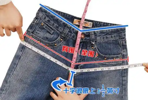 牛仔裤的正确测量基础知识