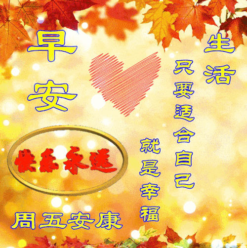 原创2021年10月22日星期五清晨早上好问候祝福表情图片周五最新早安