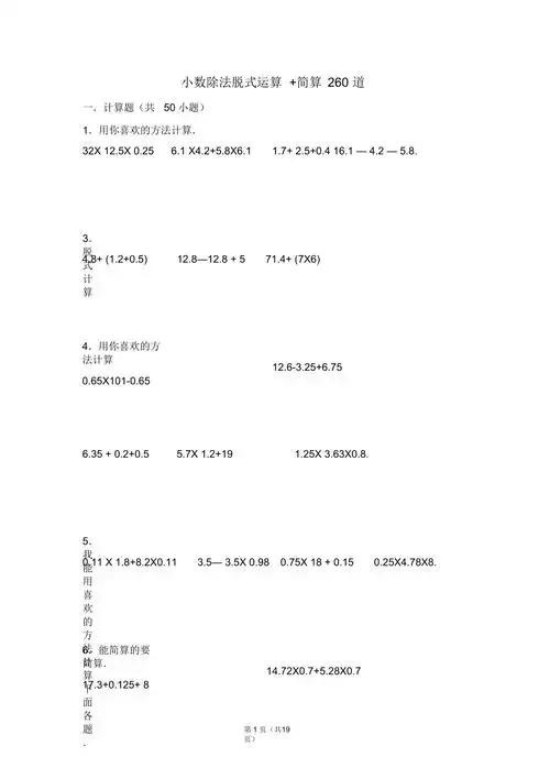 小数除法脱式运算简算260道含答案