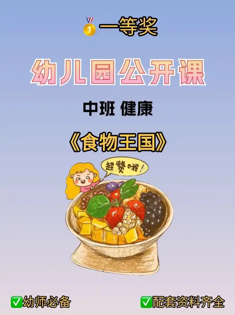 幼儿园公开课 | 中班健康《食物王国》97 给幼师姐妹们分享 - 抖音