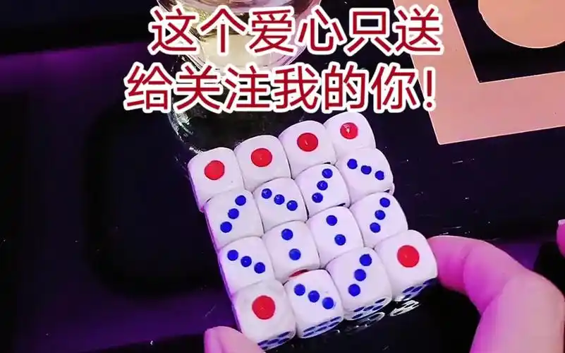 朋友生日,无聊的我只能用骰子摆爱心送给大家!