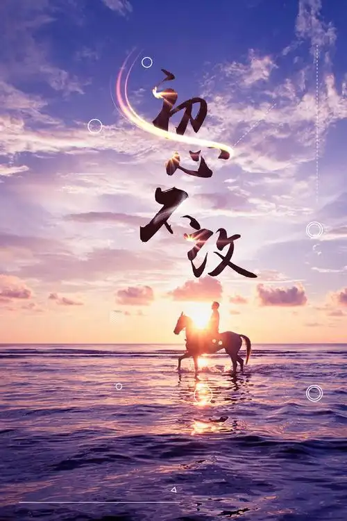 初心不改企业文化梦想坚持不懈励志海报