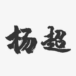 杨超-镇魂手书字体签名设计