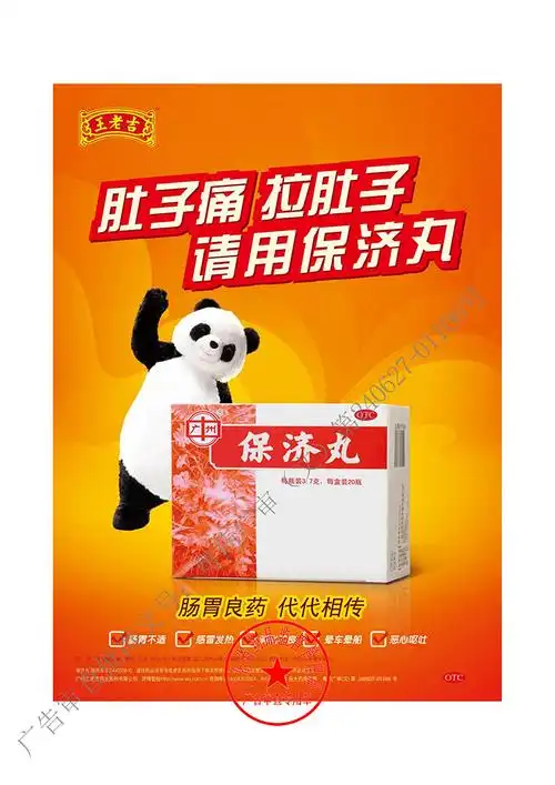 王老吉保济丸3.