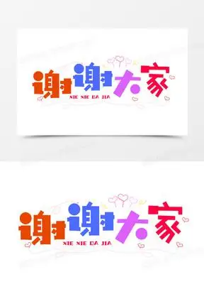卡通字谢谢大家字体设计艺术字