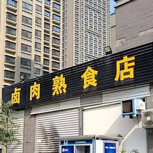 卤肉熟菜店