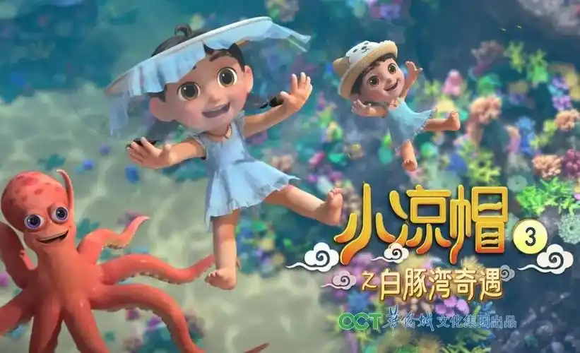 《小凉帽3之白豚湾奇遇》入选2021第三季度全国优秀电视动画片