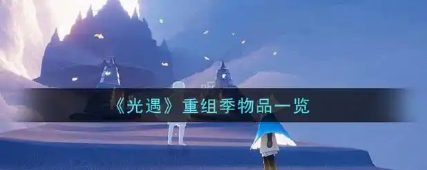 光遇重组季物品一览