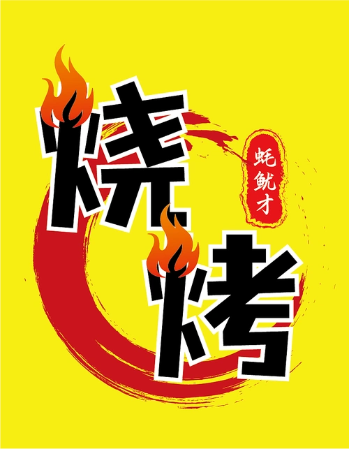 烧烤店logo