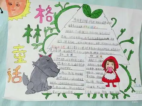手抄报 读书手抄报 西方名著手抄报 > 格林童话小报读书亲子阅读手抄