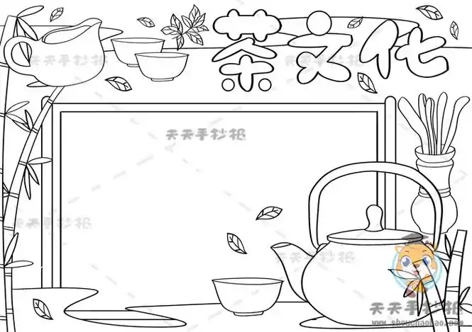 茶文化手抄报怎么画简单又好看,茶文化手抄报文字内容写什么