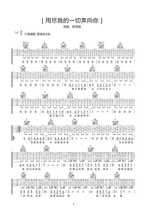 扫弦版曲谱弹唱 - 《用尽我的一切奔向你》c调吉他谱 - 周笔畅六线谱