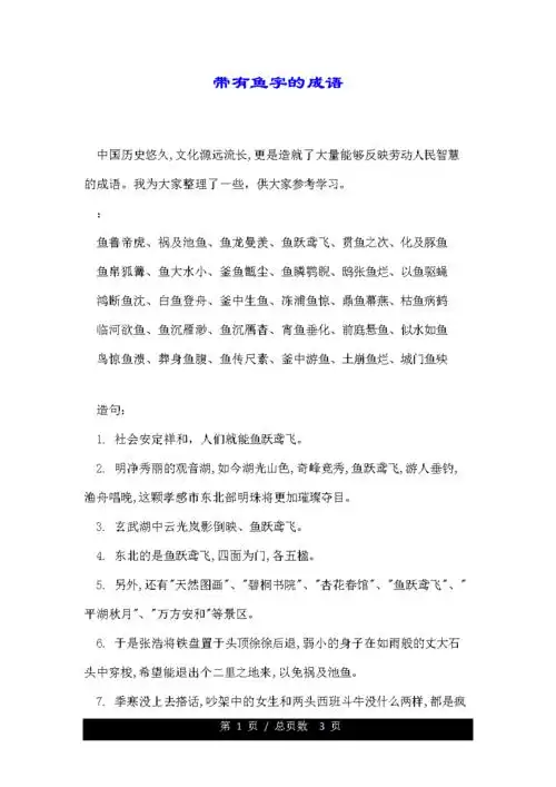带有鱼字的成语.doc 3页