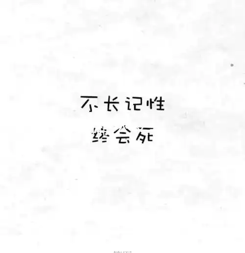 再不长记性真的会死