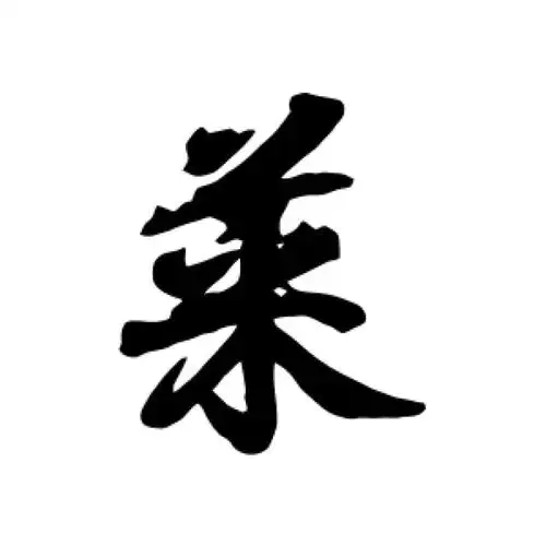 王羲之行书"菜"字的书法图片