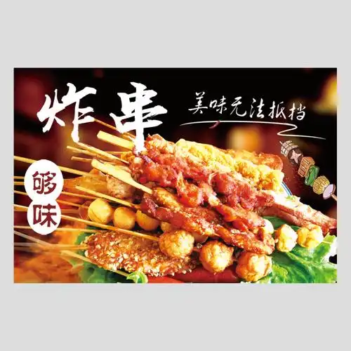 美味炸串宣传海报美食油炸烤串奶茶茶店墙壁贴画现代装饰画