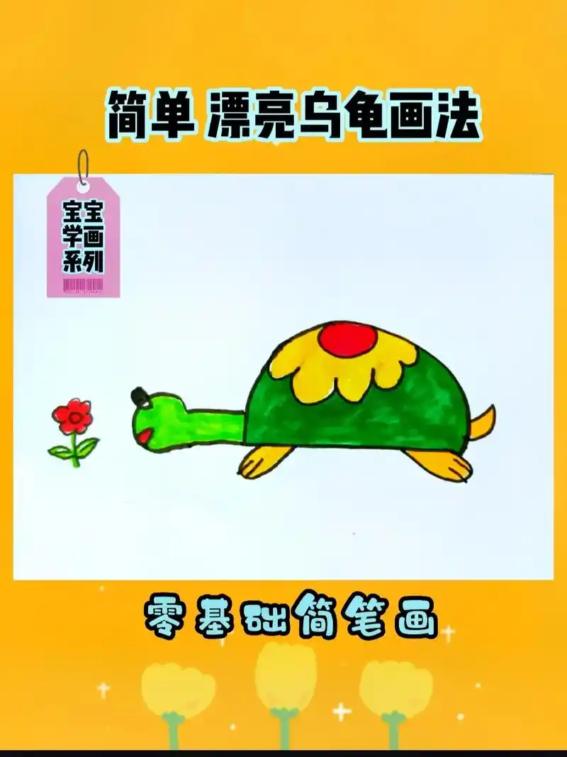 简单可爱的小乌龟简笔画法.#创作灵感 #简笔画 #简笔画教程 - 抖音