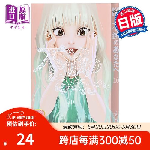 你 10 日文原版 不滅のあなたへ 10 講談社コミックス 大今良时 漫画