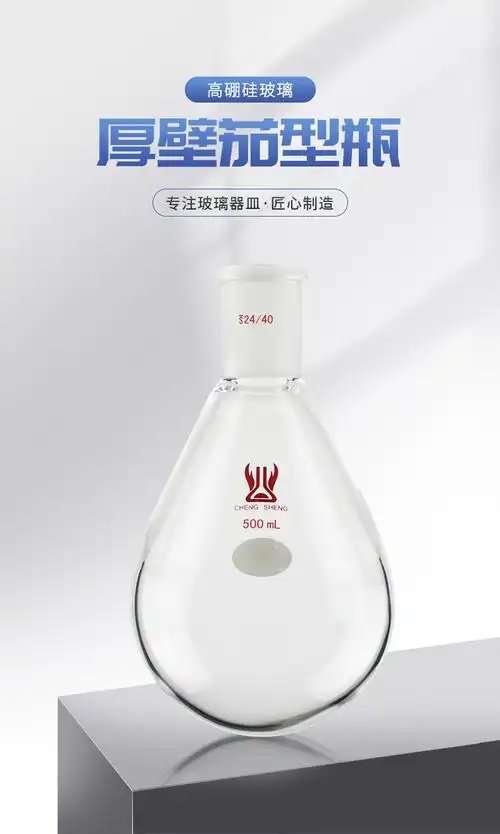 天津诚盛实验室厚壁茄型瓶化工化学实验室玻璃仪器茄形烧瓶 25ml
