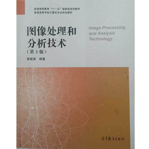 图像处理和分析技术 (单册)