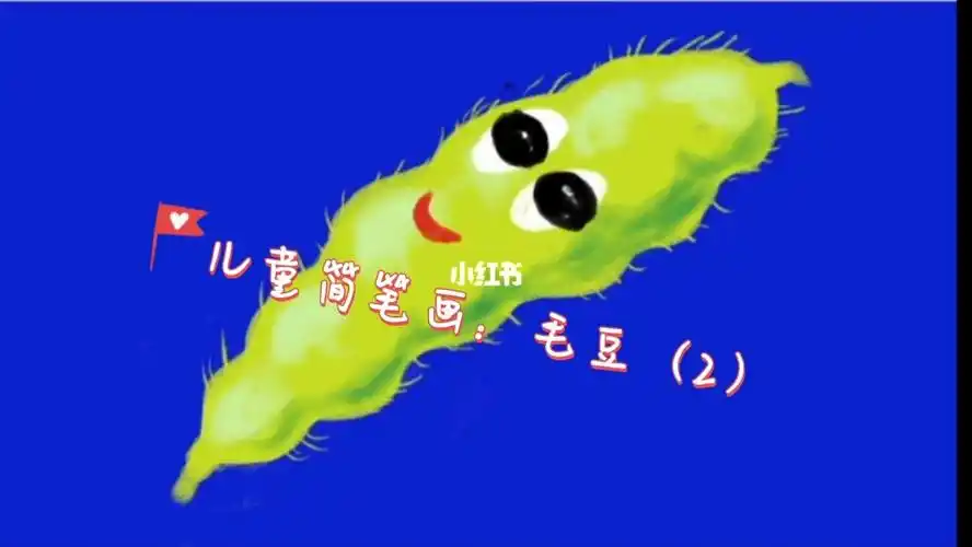 儿童简笔画毛豆2