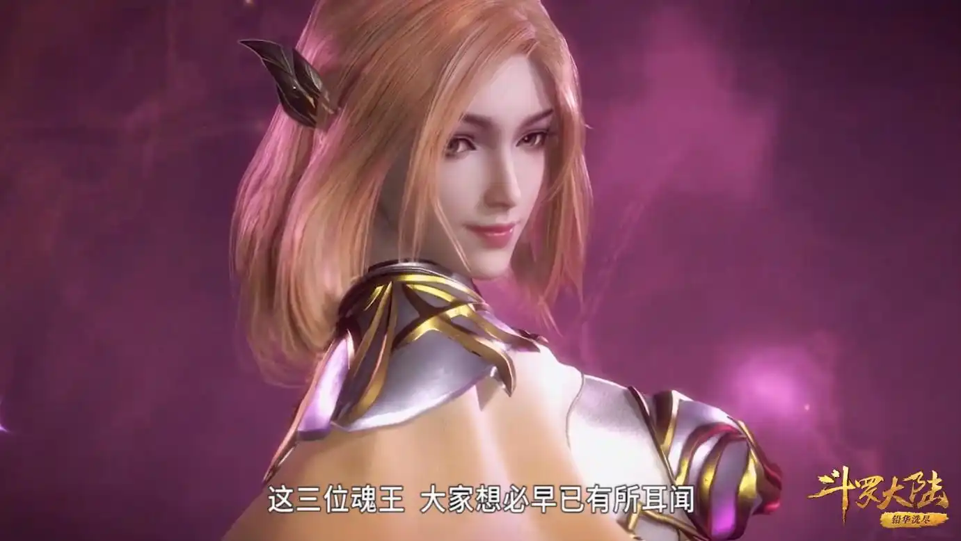 胡列娜很厉害,出场时的等级已经达到50级,现在的她是魂王,加上武魂是